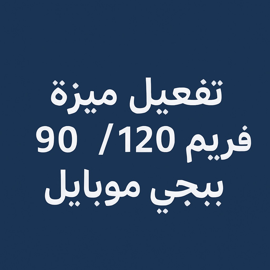 تفعيل ميزة 120/90 فريم